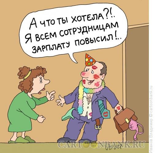 Начальник повысь зарплату. Зарплата карикатура. Шутки про повышение зарплаты. Повышение зарплаты смешные картинки. Шуточные открытки про повышение зарплаты.